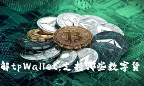 立即了解tpWallet：支持哪些数字货币存储？