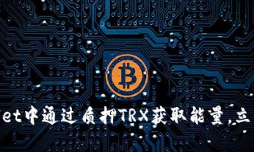 2025必看：如何在tpWallet中通过质押TRX获取能量，立即开始你的加密投资之路