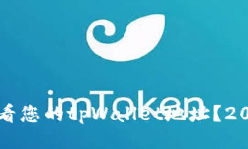 如何立即查看您的tpWallet地址？2025必看指南