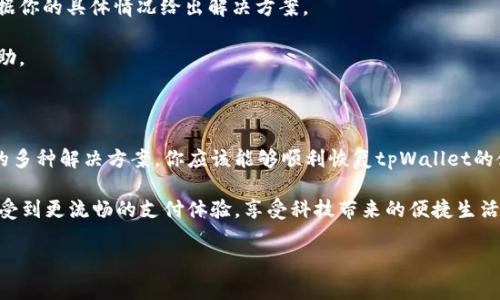 华为手机tpWallet无法打开的解决方案

近年来，随着数字支付的普及，电子钱包的使用变得日益普遍。而华为手机的tpWallet作为一款便捷的支付工具，受到很多用户的青睐。然而，有些用户在使用过程中却遇到了tpWallet无法打开的问题。下面，我们将探讨可能导致这一情况的原因，并提供相应的解决方案。

1. 软件更新版本

首先，确保你的华为手机系统以及tpWallet应用都是最新版本。软件更新通常会修复已知的漏洞和兼容性问题。如果你没有及时更新，可能会导致应用出现无法打开的情况。

要检查更新，你可以依次进入“设置”  “系统及更新”  “软件更新”，查看是否有可用的更新。如果有，请按照提示进行下载和安装。

2. 应用缓存问题

另一个常见的问题是应用的缓存文件可能损坏。缓存文件是应用在使用过程中生成的临时文件，虽然可以加快应用的运行速度，但如果缓存文件出现问题，可能会导致应用无法正常打开。

你可以通过以下步骤清除应用缓存：进入“设置”  “应用”  “tpWallet”，然后选择“存储”，再点击“清除缓存”。这样可以帮助排除缓存导致的故障。

3. 网络连接问题

tpWallet依赖于网络连接来验证用户的信息以及进行支付。如果你的网络信号弱或者Wi-Fi连接不稳定，也可能导致应用无法打开。

因此，建议你检查手机的网络连接状态，可以尝试关闭Wi-Fi并切换到移动数据，或者重新连接Wi-Fi网络，看是否能解决问题。

4. 应用权限设置

华为手机的tpWallet需要一定的权限才能正常工作，包括存储权限、位置权限等。如果在安装过程中没有合理设置这些权限，可能会导致应用无法正常使用。

你可以前往“设置”  “应用”  “tpWallet”  “权限”，检查相应的权限是否已开启。如果没有，请手动启用所需的权限。

5. 设备兼容性

如果你正在使用较旧的华为手机，可能会因为设备的硬件性能不足而导致tpWallet无法运行。某些较新的应用可能会在老旧设备上运行不畅。

检查你的设备型号以及系统版本，确保它符合tpWallet的运行要求。如果你的设备过于陈旧，可以考虑升级到新款华为手机，以获得更好的操作体验。

6. 重启设备

简单的设备重启往往可以解决很多问题。许多用户在遇到应用无法打开的问题时，选择了重启他们的设备，并发现问题得以解决。这是一种常规的技术解决方案，可以清除内存中的一些应用错误。

当你的手机遇到任何软件故障的时候，不妨尝试重启一下，看看能否令tpWallet恢复正常。

7. 联系客服

如果以上方法都无法解决问题，建议你联系华为的客服支持。客服团队通常能够提供更出色的技术支持，并根据你的具体情况给出解决方案。

你可以通过华为官方网站、手机里的客服应用或者直接拨打客服热线，与支持人员进行沟通，获取更专业的帮助。

总结

华为手机的tpWallet在生活中提供了极大的便利，然而偶尔遇到无法打开的问题也在所难免。通过本文提供的多种解决方案，你应该能够顺利恢复tpWallet的使用。保持软件更新、清理缓存、检查网络、调整权限、重启设备以及联系客服，都是有效的解决手段。

在数字化时代，电子支付的安全和稳定性至关重要。希望各位华为手机用户在使用tpWallet的过程中，能够享受到更流畅的支付体验，享受科技带来的便捷生活。

华为手机,tpWallet,电子钱包,数字支付/guanjianci