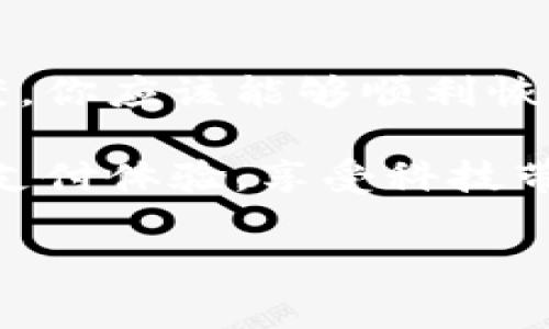华为手机tpWallet无法打开的解决方案

近年来，随着数字支付的普及，电子钱包的使用变得日益普遍。而华为手机的tpWallet作为一款便捷的支付工具，受到很多用户的青睐。然而，有些用户在使用过程中却遇到了tpWallet无法打开的问题。下面，我们将探讨可能导致这一情况的原因，并提供相应的解决方案。

1. 软件更新版本

首先，确保你的华为手机系统以及tpWallet应用都是最新版本。软件更新通常会修复已知的漏洞和兼容性问题。如果你没有及时更新，可能会导致应用出现无法打开的情况。

要检查更新，你可以依次进入“设置”  “系统及更新”  “软件更新”，查看是否有可用的更新。如果有，请按照提示进行下载和安装。

2. 应用缓存问题

另一个常见的问题是应用的缓存文件可能损坏。缓存文件是应用在使用过程中生成的临时文件，虽然可以加快应用的运行速度，但如果缓存文件出现问题，可能会导致应用无法正常打开。

你可以通过以下步骤清除应用缓存：进入“设置”  “应用”  “tpWallet”，然后选择“存储”，再点击“清除缓存”。这样可以帮助排除缓存导致的故障。

3. 网络连接问题

tpWallet依赖于网络连接来验证用户的信息以及进行支付。如果你的网络信号弱或者Wi-Fi连接不稳定，也可能导致应用无法打开。

因此，建议你检查手机的网络连接状态，可以尝试关闭Wi-Fi并切换到移动数据，或者重新连接Wi-Fi网络，看是否能解决问题。

4. 应用权限设置

华为手机的tpWallet需要一定的权限才能正常工作，包括存储权限、位置权限等。如果在安装过程中没有合理设置这些权限，可能会导致应用无法正常使用。

你可以前往“设置”  “应用”  “tpWallet”  “权限”，检查相应的权限是否已开启。如果没有，请手动启用所需的权限。

5. 设备兼容性

如果你正在使用较旧的华为手机，可能会因为设备的硬件性能不足而导致tpWallet无法运行。某些较新的应用可能会在老旧设备上运行不畅。

检查你的设备型号以及系统版本，确保它符合tpWallet的运行要求。如果你的设备过于陈旧，可以考虑升级到新款华为手机，以获得更好的操作体验。

6. 重启设备

简单的设备重启往往可以解决很多问题。许多用户在遇到应用无法打开的问题时，选择了重启他们的设备，并发现问题得以解决。这是一种常规的技术解决方案，可以清除内存中的一些应用错误。

当你的手机遇到任何软件故障的时候，不妨尝试重启一下，看看能否令tpWallet恢复正常。

7. 联系客服

如果以上方法都无法解决问题，建议你联系华为的客服支持。客服团队通常能够提供更出色的技术支持，并根据你的具体情况给出解决方案。

你可以通过华为官方网站、手机里的客服应用或者直接拨打客服热线，与支持人员进行沟通，获取更专业的帮助。

总结

华为手机的tpWallet在生活中提供了极大的便利，然而偶尔遇到无法打开的问题也在所难免。通过本文提供的多种解决方案，你应该能够顺利恢复tpWallet的使用。保持软件更新、清理缓存、检查网络、调整权限、重启设备以及联系客服，都是有效的解决手段。

在数字化时代，电子支付的安全和稳定性至关重要。希望各位华为手机用户在使用tpWallet的过程中，能够享受到更流畅的支付体验，享受科技带来的便捷生活。

华为手机,tpWallet,电子钱包,数字支付/guanjianci
