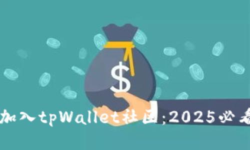 立即加入tpWallet社区：2025必看指南