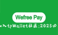 立即加入tpWallet社区：20