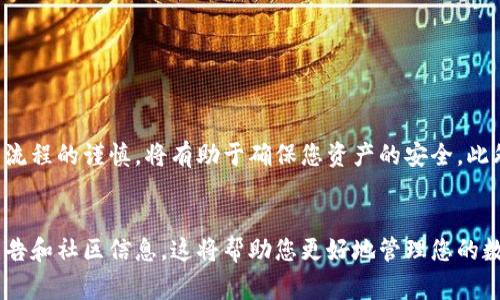 提取MX币到TP Wallet的过程相对简单，但需要确保您已经了解相关步骤和注意事项。以下是详细的指导，帮助您顺利完成这一操作。

步骤一：准备工作
在您开始提取MX币之前，请确保您有TP Wallet的正确地址。同时，确保您的MX币已经在您的交易所账户中可用。检查您所用的交易所是否支持MX币提取到TP Wallet，并了解可能的手续费和提取限制。

步骤二：登录到您的交易所账户
访问您存放MX币的交易所网站，并使用您的账户信息登录。确保您能够顺利登录，并能够看到您的钱包余额和交易历史。

步骤三：找到提币选项
在您的账户首页，查找“提现”或“提币”的选项。通常，这些选项会在“钱包”或“资产”页面下。在该页面中，您应该能够看到您持有的所有币种，包括MX币。

步骤四：选择MX币并输入提取信息
找到MX币，并点击“提币”或“提现”按钮。接下来，您需要填写TP Wallet的地址。在输入地址时，请仔细检查，以确保没有输入错误。建议复制地址并粘贴，以避免手动输入可能出现的错误。

步骤五：确认提取数量和手续费
输入您想要提取的MX币数量，并查看系统提示的手续费。在确认提取数量和手续费无误后，继续执行下一步。

步骤六：进行身份验证
大多数交易所为确保账户安全，都会要求您进行身份验证。这可能包括输入您的邮箱验证码、短信验证码或使用双因素认证（2FA）。遵循提示，完成身份验证。

步骤七：提交提取申请
当所有信息都确认无误后，点击提交提取申请按钮。您将收到一条确认信息，指示您的提取申请已被处理。请记下申请编号，以便日后查询。

步骤八：等待提取处理
提取申请提交后，通常需要一些时间来处理。不同交易所的处理时间可能会有所不同，可能从几分钟到几个小时不等。因此，请耐心等待并定期检查您的TP Wallet地址，以确认MX币是否到账。

步骤九：确认MX币到账
在TP Wallet中，检查您的钱包余额以确认MX币是否已经到账。如果您在预计时间内未收到交易，请查看交易所的历史记录，确认提币状态，或联系交易所的客服获取帮助。

注意事项
在进行MX币提取时，务必留意识别以下几个注意事项：
ul
    li确保TP Wallet地址的准确性，错误的地址可能导致资金永久丢失。/li
    li注意交易所的提取手续费，确定您的提取金额是否满足最低提取要求。/li
    li确保您的账户安全，不要将账户信息泄露给他人。/li
    li留意网络环境，尽量在安全的网络中进行交易。/li
/ul

总结
通过上述步骤，您应该可以顺利地从交易所提取MX币至TP Wallet。时刻保持对于提币流程的谨慎，将有助于确保您资产的安全。此外，建议您定期检查钱包地址的安全性及加密货币市场的动态，以便及时调整投资策略。

进一步了解MX币和TP Wallet
如果您对MX币或TP Wallet有更深入的了解需求，建议继续研究相关资料，关注官方公告和社区信息。这将帮助您更好地管理您的数字资产，掌握最前沿的市场动向。