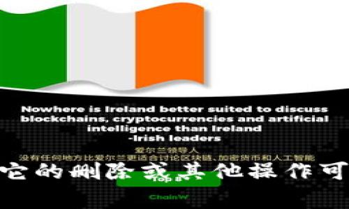 如果您在询问关于tpWallet的删除或相关信息，请您提供更多的背景或具体的问题。tpWallet是一个数字钱包，对于它的删除或其他操作可能会涉及到账户管理、安全性等方面的信息。如果您能够提供更具体的细节，我将非常乐意为您提供帮助和相关信息。
