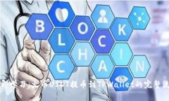 立即学习：火币USDT提币到