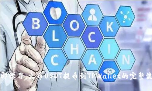 立即学习：火币USDT提币到TPWallet的完整流程