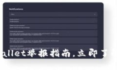 2025必看：tpWallet举报指南