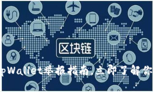 2025必看：tpWallet举报指南，立即了解你的权益保护！
