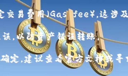 在tpWallet上链数据时，您需要填写一些特定信息，以确保交易的正确性和可追溯性。以下是一般需要填写的内容：

1. **钱包地址**：这是您在tpWallet中的地址，用于接收和发送数字资产。

2. **交易金额**：您需要明确要转账或操作的数字货币数量。

3. **链信息**：tpWallet支持多条区块链，您需要选择要进行操作的具体链（例如Ethereum、BSC等）。

4. **备注信息**（可选）：一些钱包允许添加备注，以便在未来查看时更好地识别这笔交易的具体用途。

5. **私钥或助记词**：虽然通常不需要直接在上链时填写，但确保您有安全保管的私钥或助记词，以便在需要时能够恢复钱包。

6. **交易费用**：在某些情况下，您可能需要指定交易费用（Gas fee），这涉及到交易被矿工处理的优先级。

7. **接收地址**：确保您填入的接收地址正确无误，以防资产错误转账。

请根据tpWallet的具体要求进行操作。如果您不确定，建议查看官方文档或寻求相关社区的支持以获取详细的指导。