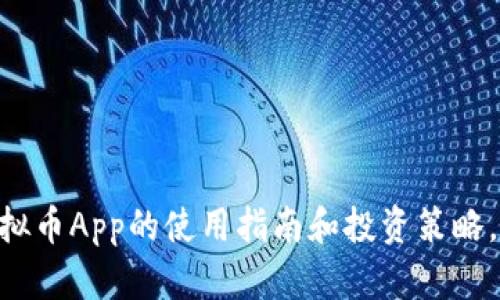 2025必看：USDT虚拟币App的使用指南和投资策略，立即掌握未来趋势!