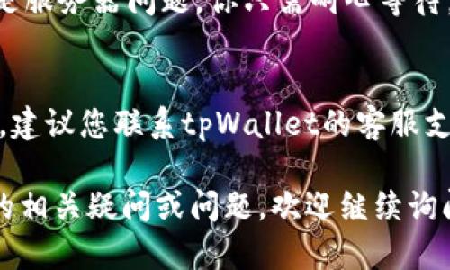 在使用tpWallet时，如果你发现账户余额或金额不显示，可能是由于以下几个原因导致的。接下来我们将逐一探讨这些原因及对应的解决方法。

### 1. 网络连接问题
这是最常见的原因之一。如果你的网络连接不稳定，tpWallet可能无法向服务器请求信息，从而导致余额无法显示。
**解决方法：** 检查你的网络连接，确保Wi-Fi或移动数据正常工作。你可以尝试重启路由器或者切换网络，再次打开tpWallet，看看余额是否能正常显示。

### 2. 应用程序缓存问题
tpWallet的缓存数据可能会导致应用程序工作不正常，进而影响余额的显示。
**解决方法：** 进入手机设置，找到tpWallet应用，清除其缓存数据，重新启动应用程序以查看是否解决了问题。

### 3. 应用程序更新
如果tpWallet没有更新到最新版本，可能会有一些漏洞或问题未被修复。这可能会导致余额不显示的问题。
**解决方法：** 前往应用商店，检查是否有tpWallet的新版本可供更新。如果有，点击更新，并查看更新日志，以了解新版本的改进内容。

### 4. 账户问题
如果你在tpWallet中存在账户问题，比如被锁定或者验证失败，这也可能会导致无法显示余额。
**解决方法：** 检查你的账户状态，确保没有任何未解决的问题。如果你发现账户被锁定，请按照tpWallet提供的指示进行解锁。

### 5. 服务器维护
tpWallet服务器有时需要维护或更新，导致无法正常显示余额。
**解决方法：** 你可以查看tpWallet的官方网站或者社交媒体，确认是否有维护通知。如果确实是服务器问题，你只需耐心等待。

### 总结
若您在使用tpWallet时遇到余额不显示的问题，可以尝试以上几种解决方法。如果问题依然存在，建议您联系tpWallet的客服支持，获取更进一步的帮助。确保你的资产安全是非常重要的，所以在遇到问题时，及时解决是关键。

以上内容详细阐述了一些可能导致tpWallet不显示金额的原因以及解决方案，如果你还有其他的相关疑问或问题，欢迎继续询问。