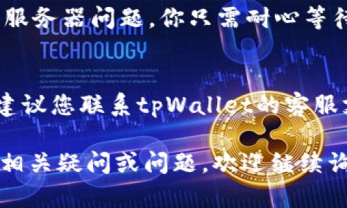 在使用tpWallet时，如果你发现账户余额或金额不显示，可能是由于以下几个原因导致的。接下来我们将逐一探讨这些原因及对应的解决方法。

### 1. 网络连接问题
这是最常见的原因之一。如果你的网络连接不稳定，tpWallet可能无法向服务器请求信息，从而导致余额无法显示。
**解决方法：** 检查你的网络连接，确保Wi-Fi或移动数据正常工作。你可以尝试重启路由器或者切换网络，再次打开tpWallet，看看余额是否能正常显示。

### 2. 应用程序缓存问题
tpWallet的缓存数据可能会导致应用程序工作不正常，进而影响余额的显示。
**解决方法：** 进入手机设置，找到tpWallet应用，清除其缓存数据，重新启动应用程序以查看是否解决了问题。

### 3. 应用程序更新
如果tpWallet没有更新到最新版本，可能会有一些漏洞或问题未被修复。这可能会导致余额不显示的问题。
**解决方法：** 前往应用商店，检查是否有tpWallet的新版本可供更新。如果有，点击更新，并查看更新日志，以了解新版本的改进内容。

### 4. 账户问题
如果你在tpWallet中存在账户问题，比如被锁定或者验证失败，这也可能会导致无法显示余额。
**解决方法：** 检查你的账户状态，确保没有任何未解决的问题。如果你发现账户被锁定，请按照tpWallet提供的指示进行解锁。

### 5. 服务器维护
tpWallet服务器有时需要维护或更新，导致无法正常显示余额。
**解决方法：** 你可以查看tpWallet的官方网站或者社交媒体，确认是否有维护通知。如果确实是服务器问题，你只需耐心等待。

### 总结
若您在使用tpWallet时遇到余额不显示的问题，可以尝试以上几种解决方法。如果问题依然存在，建议您联系tpWallet的客服支持，获取更进一步的帮助。确保你的资产安全是非常重要的，所以在遇到问题时，及时解决是关键。

以上内容详细阐述了一些可能导致tpWallet不显示金额的原因以及解决方案，如果你还有其他的相关疑问或问题，欢迎继续询问。