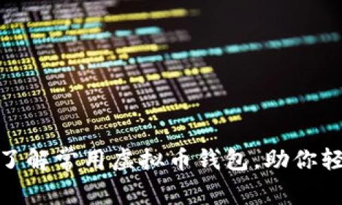 2025必看：立即了解常用虚拟币钱包，助你轻松管理数字资产