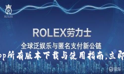 tpWallet官网App所有版本下载与使用指南，立即查看2025必看！