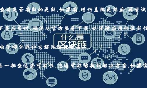 在使用安卓手机时，遇到tpWallet更新不了的问题，可能会影响到用户的正常使用，进而影响到他们的日常交易和资产管理。下面将为您详细分析可能的原因，以及相应的解决方案。希望通过以下内容，能帮助您顺利更新tpWallet，恢复正常使用。

一、检查网络连接
首先确保您的手机已经连接到一个稳定的网络。无论是Wi-Fi还是移动数据，网络连接不良都会导致应用更新失败。您可以尝试打开浏览器，访问其他网站，检查网络是否正常。如果网络良好，但依然无法更新，可以尝试重启手机，重新连接网络。

二、查看存储空间
其次，确保您的手机有足够的存储空间来完成更新。通常情况下，应用更新需要一定的空间，如果存储空间不足，更新就会失败。您可以在手机的设置中查看存储使用情况，必要时清理一些不必要的文件，释放空间。

三、应用商城版本问题
tpWallet可能在不同的应用商城中有不同的版本。如果您是从第三方应用商城下载的tpWallet，建议您换到官方的Google Play商店进行更新。由于第三方商店的版本可能较旧或不稳定，因此选择官方渠道是更好的选择。

四、清除应用缓存
有时应用的缓存文件可能会导致更新失败。您可以尝试清除tpWallet的缓存，方法是进入手机的设置，找到tpWallet所在的应用程序，选择“清除缓存”。完成后，再尝试更新应用，看问题是否得到解决。

五、检查系统更新
系统更新有时会影响应用的正常运行。如果您的手机系统版本较旧，建议检查是否有可用的系统更新。前往设置  关于手机  系统更新，查看是否有新的更新。如果有，进行系统更新后，再尝试更新tpWallet。

六、重新安装应用
如果以上方法都未能解决问题，您可以选择卸载tpWallet，然后重新安装。卸载时，请注意备份您的关键信息和资产，以免数据丢失。重新下载应用时，确保从官方渠道下载，以保障应用的最新性和安全性。

七、联系技术支持
如果问题依然存在，建议联系tpWallet的技术支持，提供详细的信息以便他们进行排查。官网通常提供技术支持的联系方式，您可以通过电子邮件或社交媒体进行联系。

总结
更新tpWallet的问题可能由多种因素引起，例如网络连接不良、存储空间不足、应用商城版本问题、缓存数据干扰、系统更新需求等。通过逐一排查这些可能性，您通常能够找到解决方案。如果实在无法解决，联系技术支持也是一个有效的途径。希望这些信息能帮助您顺利更新tpWallet，期待您继续享受顺畅的数字资产管理体验。

安卓手机tpWallet更新不了？立即解决2025必看指南！