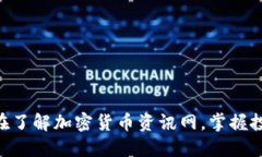 2025必看：现在了解加密货