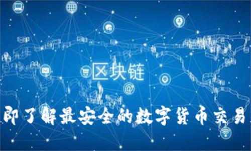 2025必看：立即了解最安全的数字货币交易钱包及其优势