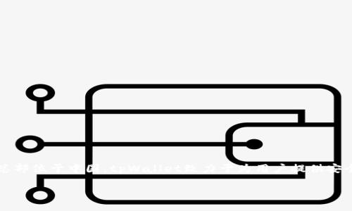 tpWallet是一款数字钱包应用，其母公司为tpWallet科技有限公司。根据公开信息，该公司的总部位于中国。tpWallet致力于为用户提供安全、便捷的数字货币管理服务，包括存储、发送、接收各种加密货币，以及提供相关的区块链服务。

如果你对tpWallet有更多具体问题或者想了解其功能和特性，欢迎随时问我！