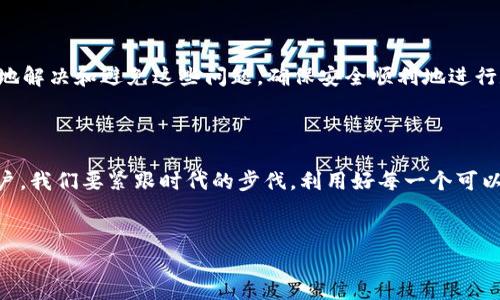 在使用tpWallet时，遇到地址进不去的问题是许多用户可能会经历的情况。以下内容将详细探讨这一问题的可能原因，以及如何解决，确保用户能够顺利进行数字资产管理。

tpWallet简介

tpWallet是一款功能强大的数字钱包，支持多种区块链资产的存储与管理。作为一款多功能的钱包，tpWallet不仅支持主流的加密货币，还提供了去中心化交易所（DEX）的功能，用户可以在其中自由交易各种代币。由于tpWallet的快速发展和广泛应用，越来越多的用户开始使用这一工具管理他们的数字资产。

常见问题概述

在使用tpWallet时，用户可能会面临多种问题。其中，地址进不去的问题尤为常见。这通常表现为无法访问某个特定的区块链地址，或是无法正常进行交易。这些问题可能会导致用户对tpWallet的信任下降，甚至影响他们的资产安全。

可能的原因

导致tpWallet地址无法访问的原因通常有以下几种：

ul
    listrong网络连接问题：/strong如果您的网络连接不稳定，可能会导致您无法正常访问某个地址。这种情况可以通过检查您网络的连接状态来解决。/li
    listrong钱包软件版本过旧：/strongtpWallet不断进行更新以修复漏洞和增强功能。如果您正在使用的版本较旧，可能会遇到不少问题，包括无法访问地址。确保您下载了最新版本的tpWallet。/li
    listrong地址错误：/strong在输入地址时，如果出现了打字错误或遗漏，都会导致无法访问该地址。仔细检查您的输入，确保它是正确的。/li
    listrong区块链网络拥堵：/strong有时，区块链网络本身的拥堵也会导致交易无法成功。这种情况下，您可以稍等一段时间再尝试。/li
/ul

解决方法

针对上述问题，我们提供了一些实用的解决方法，帮助用户顺利访问地址：

h4检查网络连接/h4
首先，确保您的网络连接正常。您可以通过访问其他网站或应用程序来测试您的网络连接。如果网络不稳定，可以尝试重启路由器，或者切换到其他网络连接。

h4更新钱包版本/h4
确保您使用的是最新版本的tpWallet。您可以访问官方网站或应用商店查看是否有可用的更新。一旦找到更新，请进行下载和安装，然后重新启动应用程序。

h4仔细检查地址/h4
在输入地址时，仔细核对每一个字符，确保没有拼写错误或符号遗漏。如果输入的地址很长，可以考虑复制粘贴来避免出错。

h4观察区块链状态/h4
可以通过区块链浏览器查看是否有网络拥堵的情况。如果发现某个区块链的交易量非常高，您可能需要耐心等待，直到网络恢复正常。

联系客户支持

如果经过以上步骤，您仍然无法访问地址，建议您联系tpWallet的客户支持。他们可以提供专业的技术帮助，并帮助您解决个别案例的问题。支持团队的回复通常很快，也能帮助用户消除疑虑。

预防措施

为了避免类似问题的再次发生，用户可以采取以下预防措施：

ul
    listrong定期更新软件：/strong确保您的tpWallet始终保持在最新状态，以获得最新功能和安全修复。/li
    listrong备份钱包信息：/strong定期备份您的钱包信息，包括助记词和私钥，以防丢失或损坏。/li
    listrong保持警惕：/strong对于任何可疑的链接或信息保持警惕，确保只通过官方渠道下载软件。/li
/ul

对于新手的建议

若您是数字货币的初学者，建议您在使用tpWallet之前先学习一些关于数字货币、区块链等基本知识。这可以帮助您更好地理解钱包及其功能，从而减少使用中的问题可能。与此同时，参加相关的社群讨论，如Telegram群组和论坛，可以让您获取更多的使用技巧和经验。

总结

使用tpWallet是一种高效的数字资产管理方式，但在操作过程中可能会遇到一些问题，如地址无法访问。通过上述的解决方案和预防措施，用户可以有效地解决和避免这些问题，确保安全顺利地进行数字资产交易和管理。同时，保持学习和了解最新的数字货币动态也是非常重要的。保持对新技术的开放态度，使得我们能够更好地适应这一变化的世界。

今后的展望

未来数字货币市场的发展将会更加成熟和规范。随着技术的不断进步，数字钱包的功能也将愈加丰富，包括更强的安全性和更人性化的用户体验。作为用户，我们要紧跟时代的步伐，利用好每一个可以带来便利的工具，以更好地服务于我们的资产管理需求。

tpWallet,数字钱包,加密货币,区块链技术/guanjianci
立即解决tpWallet地址无法访问的问题，2025必看指南