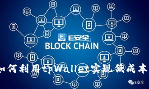 2025必看：如何利用tpWallet实现低成本高收益挖矿？