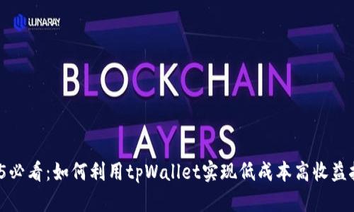 2025必看：如何利用tpWallet实现低成本高收益挖矿？