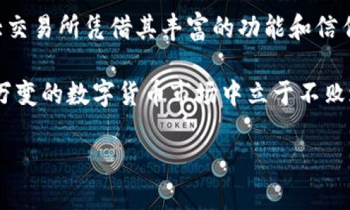 虚拟数字货币交易所排行榜：2025必看，立即了解最值得信赖的交易平台

虚拟货币, 数字货币交易所, 交易平台排行, 加密货币/guanjianci

引言：数字货币交易的快速发展

在过去的十年间，数字货币市场经历了翻天覆地的变化。从比特币的初期诞生到如今数千种加密货币的繁荣发展，虚拟货币的热度持续升温，越来越多的投资者开始关注这一新兴领域。尤其是在当前快速变化的经济环境下，找到一个合适的交易平台成为了投资成功的关键之一。

在众多的虚拟货币交易所中，不同平台之间的服务质量、安全性、交易费用等差异显而易见。因此，一个详细的交易所排行榜能够帮助投资者快速筛选出最适合自己的交易平台。接下来，我们将深入探讨2025年度最佳虚拟数字货币交易所的前景以及选择合适平台的要素。

2025年虚拟数字货币交易所排行榜概述

2025年，随着区块链技术的成熟以及虚拟货币的普及，交易所的选择也更加多样化。那么，哪些交易所能够在此次排行榜中脱颖而出？以下是我们根据安全性、用户体验、支持的币种以及手续费等多个维度评估得出的前五名交易所。

第一名：币安（Binance）

作为全球最大的数字货币交易所之一，币安无疑是在2025年度排行榜中占据重要一席。币安以其广泛的货币对、高流动性及低交易费而闻名。此外，币安在安全性方面采取了多重保障措施，例如冷钱包存储和自动交易监控等，确保用户资产的安全。

另一大亮点是，币安不仅仅是一个交易平台，它还提供了丰富的金融产品，例如期货、NFT和质押服务，这使得用户能够在同一个平台上进行更多元化的投资。

第二名：Coinbase

Coinbase以用户友好的界面和高安全性而受到广泛欢迎，尤其是在北美市场。不同于其他交易所，Coinbase为初学者提供了多种教育资源，帮助用户更好地理解数字货币投资的基本知识。

在2025年，Coinbase的影响力依然不可小觑，尤其是其合规性措施，使得它在面对不断更新的法律法规时能够保持良好的运营状态。虽然其交易费用相对较高，但用户对其平台的信任与安全保证依然使其保持强劲的用户群体。

第三名：FTX（如果仍存在）

FTX曾是数字货币交易所的佼佼者，它的创新产品和全方位的服务使它在用户中积累了不错的口碑。然而，随着市场的波动，FTX在2022年经历了一场巨大的危机，导致其迅速衰落。

尽管如此，2025年仍不乏对FTX的关注，尤其是在其试图重建形象的背景下。如果能够巩固其安全性和透明度，使用户重新产生信任，FTX有希望在未来再次崛起。

第四名：火币（Huobi）

火币在全球拥有庞大的用户基础，其多语种支持为全球用户提供了便利的交易体验。火币独特的地方在于它不仅仅是一个交易所，还将其业务扩展到了区块链技术的各个层面，包括矿业和金融服务等。这种多样性使得火币能够吸引到更广泛的用户群体。

在费用方面，火币的交易费相对合理，使得大量活跃交易者愿意选择该平台。此外，火币在避免洗钱、保护用户信息安全等方面也付出了相应的努力，增强了用户的信任感。

第五名：Kraken

Kraken以其严格的安全标准和合规性而赢得了市场的肯定。对于重视安全的用户而言，Kraken是一个不可忽视的选项。它支持多种法定货币及加密货币的交易，特别适合那些希望从传统金融市场过渡到数字货币市场的投资者。

此外，Kraken还提供了高效的客服支持，这在快速变化的市场中无疑是一种优势。无论是进行大宗交易还是小额投资，Kraken都能够满足不同用户的需求。

如何选择适合的交易平台

尽管以上交易所均在排行榜中占据了一席之地，但选择最适合自己的平台还需根据个人的需求做出判断。在选择交易平台时，投资者应考虑以下几个方面：

ul
    listrong安全性：/strong确保平台采取了多重安全措施，例如双重验证、冷钱包储存等。/li
    listrong费用：/strong比较不同平台的交易费用、提现费用等，选择价格相对合理的交易所。/li
    listrong用户体验：/strong良好的用户界面能够提升交易的便利性和舒适性，特别是对于初学者来说。/li
    listrong法定货币支持：/strong选择支持当地货币兑换的交易所，可以减少兑换带来的损失。/li
    listrong交易对：/strong考虑自己希望投资的币种是否在该平台上有交易支持。/li
/ul

总结：把握数字货币的未来

数字货币的未来充满变数，因此投资者在选择交易所时需保持足够的审慎。从2025年的排行榜来看，币安、Coinbase等几大交易所凭借其丰富的功能和信任度牢牢稳占市场，但市场总在不断变化，保持灵活性与适应性则是投资者最重要的课题。

除了选择合适的交易平台，投资者还应不断学习，并提升自己在数字货币领域的知识储备。只有通过不断学习，才能在瞬息万变的数字货币市场中立于不败之地。因此，保持警惕、持续关注市场动态，将有助于投资者做出更为明智的决策。

在即将到来的2025年，数字货币的浪潮仍将继续涌动，抓住这个机会，成为市场的参与者，你准备好了吗？