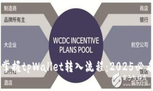 立即掌握tpWallet转入流程：2025必看指南