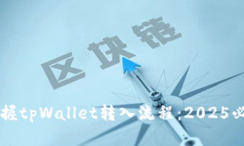 立即掌握tpWallet转入流程：2025必看指南