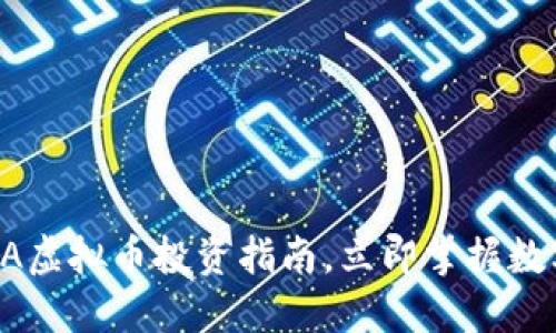 2025必看：ADA虚拟币投资指南，立即掌握数字货币的未来！