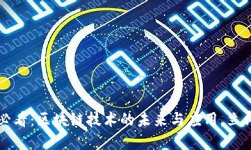 2025必看：区块链技术的未来与应用，立即了解!