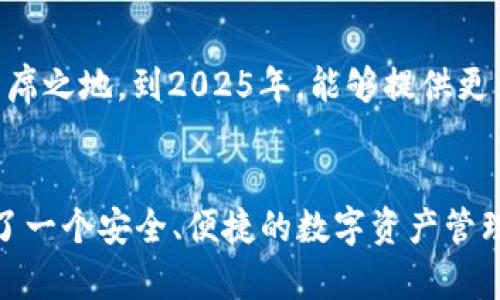 区块链钱包SAC：2025必看！立即了解最安全的数字资产管理方式

区块链, 钱包, SAC, 数字资产管理/guanjianci

区块链钱包SAC的崛起
近年来，随着数字货币的迅猛发展，区块链技术逐渐走入人们的视野，成为金融领域的一个重要话题。其中，区块链钱包如雨后春笋般涌现，提供了便捷且安全的存储和管理数字资产的方式。在众多区块链钱包中，SAC正逐渐成为用户的热门选择。那么，SAC到底是什么，它又如何满足用户的需求呢？

SAC钱包的基本概念
SAC钱包，全名为Secure Asset Control Wallet，是一种集安全性和便捷性于一体的区块链数字资产钱包。它不仅支持多种加密货币的存储，还提供了一系列先进的安全措施来保护用户的资产安全。随着区块链技术的日益成熟，用户对钱包的要求也越来越高，因此SAC钱包在设计和功能上更加注重用户体验。

安全性：用户最关心的因素
在选择数字资产管理工具时，安全性无疑是用户最为关注的因素之一。SAC钱包为此提供了多种安全措施，例如两步验证、冷存储和分散式账户管理等。这些措施确保用户的资产远离黑客攻击和网络风险。此外，SAC还使用了强大的加密技术，以确保用户的交易记录和私钥信息不被泄露。

便捷性与用户体验
除了安全性，便捷性也是SAC钱包的一大优势。其用户界面友好，操作简单，无论是新手还是资深玩家，都能够轻松上手。此外，SAC钱包还提供了多种交易工具和信息查询功能，用户可以实时查看市场行情和自己的资产状态。这种便捷性不仅提高了用户的操作效率，也提升了整体的使用体验。

多种数字资产支持
随着加密货币市场的不断发展，越来越多的新币种被推出。SAC钱包支持多种主流和新兴的加密货币，包括比特币、以太坊、USDT等主流数字货币。此外，它还支持一些具有潜力的新币，吸引那些希望通过投资新兴币种获取收益的用户。这样的功能确实满足了不同用户的需求，使得SAC钱包成为了多元化资产管理的理想选择。

社区与生态系统
区块链钱包不仅是单一的资产管理工具，还是一个完整的生态系统。SAC钱包致力于构建一个强大的用户社区，提供一个平台让用户相互分享经验和建议。此外，SAC还积极参与区块链生态中的各种活动，比如技术交流和投资合作。这种开放的社区理念，不仅增强了用户的归属感，也推动了整个生态系统的发展。

前景展望：2025年区块链钱包的未来
随着区块链技术的持续发展，我们可以预见到未来数字资产的管理方式将更加多样化和智能化。SAC钱包凭借其独特的竞争优势，有望在市场中占据一席之地。到2025年，能够提供更为智能化、多元化服务的钱包将成为用户的首选。而SAC钱包在这一过程中，能够快速适应市场变化，不断升级，将更好地满足用户的需求。

总结与行动呼吁
总的来说，SAC钱包凭借其安全性、便捷性和多种数字资产的支持，成为了时下最受欢迎的区块链钱包之一。无论是对新手还是资深投资者，SAC都提供了一个安全、便捷的数字资产管理平台。因此，在这个数字资产飞速发展的时代，选择合适的钱包显得尤为重要。建议大家立即了解和尝试SAC钱包，抓住这一时代的机遇，不要错失良机！