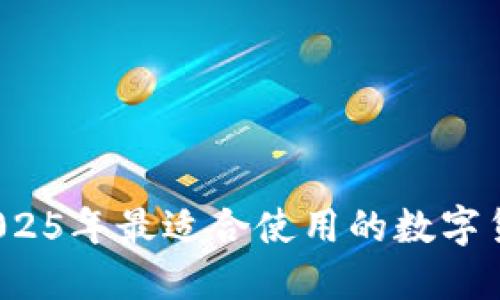 新手必看：2025年最适合使用的数字货币钱包推荐