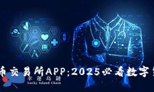 立即下载热币交易所APP：2025必看数字货币交易平台