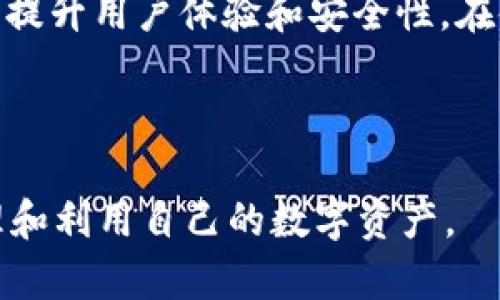 “tpWallet同步”是指在tpWallet这个数字钱包应用中，不同设备或平台上的数字资产信息保持一致的过程。tpWallet是一个用于存储和管理加密货币的工具，它允许用户在多个设备上访问和管理他们的资产。以下是关于“tpWallet同步”的详细介绍：

什么是tpWallet？
tpWallet是一款流行的数字钱包应用，专为管理各种加密货币而设计。它支持多种区块链和代币，允许用户轻松买卖、转账和接收加密货币，提供安全的存储解决方案。tpWallet的用户界面友好，适合新手和经验丰富的加密货币投资者。

同步的概念
在数字钱包的上下文中，同步是指将一个设备上的数据更新到其他设备上的过程。这通常是通过云服务或者通过直接连接不同设备之间的方式进行的。同步可以确保用户在任何设备上查看的数字资产信息都是最新的，避免因为信息不一致而导致的损失或交易错误。

tpWallet同步的必要性
随着人们对加密货币的需求不断增长，许多用户在多个设备上使用tpWallet。例如，用户可能在手机上使用tpWallet进行日常交易，而在电脑上查看其资产的整体状况。此时，确保这些设备之间数据的一致性变得非常重要。假设用户在手机上完成了一笔交易，而这一信息未及时同步到电脑上，那么用户在电脑上看到的资产信息可能是过时的。这种情况可能导致用户做出错误的决策。因此，tpWallet的同步功能显得尤为重要。

tpWallet的同步方式
tpWallet可能使用多种方式来实现数据同步，例如：
ul
    listrong云同步：/strong通过将用户的数据保存在云端，tpWallet能够确保无论用户在何处使用何种设备，数据都能保持一致。/li
    listrong本地存储同步：/strong通过Wi-Fi或蓝牙等方式，用户可以在本地网络环境中实现数据的快速同步。/li
    listrong手动刷新：/strong用户可以在应用中选择手动同步的选项，以确保数据显示的是最新的状态。/li
/ul

tpWallet同步的注意事项
尽管tpWallet提供了同步功能，但用户在使用时仍需注意以下几点：
ul
    listrong安全性：/strong用户应该确保使用安全的网络环境进行同步，避免在公共Wi-Fi下进行敏感的操作，以防黑客攻击。/li
    listrong更新应用：/strong定期检查并更新tpWallet应用，以确保拥有最新的功能和安全补丁，降低数据泄露的风险。/li
    listrong备份数据：/strong尽管tpWallet会同步数据，用户仍然应该定期备份钱包，以防万一发生意外数据丢失。/li
/ul

如何进行tpWallet同步
进行tpWallet同步的步骤通常包括以下几个主要环节：
ol
    listrong登录账户：/strong无论是在手机或电脑上，用户首先需要登录自己的tpWallet账户，确保在同一账户下进行操作。/li
    listrong检查同步状态：/strong在应用设置中，用户可以查看同步状态，确认所有设备上的数据是否一致。/li
    listrong手动同步：/strong如果发现数据不同步，用户可以选择手动同步选项，确保所有数据更新到最新状态。/li
/ol

tpWallet同步的优点
tpWallet的同步功能为用户带来了诸多便利，主要包括：
ul
    listrong数据一致性：/strong用户在任何设备登陆tpWallet时，都能查看到最准确的资产信息，减少交易错误的概率。/li
    listrong方便管理：/strong用户可以在不同的设备上灵活管理自己的加密资产，随时随地进行交易。/li
    listrong提高安全性：/strong通过数据同步，用户可以及时发现异常交易，增加管理的安全性。/li
/ul

结论
总体而言，tpWallet同步是一个非常重要的功能，帮助用户实现跨设备的数据一致性和交易安全。随着数字货币市场的快速发展，用户对于钱包的使用场景会更加多样化，因此，良好的同步机制将极大提升用户体验和安全性。在使用tpWallet的过程中，用户应时刻关注同步状态，并采取相应的安全措施，确保自己的资产安全。

tpWallet, 钱包同步, 数字资产, 加密货币/guanjianci 

通过以上的详细分析，我们可以看到，tpWallet的同步不仅是一个技术上的实现，更是提升用户体验和交易安全的关键环节。对于每一位tpWallet用户而言，理解这一功能的意义，将有助于更好地管理和利用自己的数字资产。