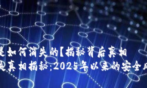tpWallet的币是如何消失的？揭秘背后真相
tpWallet币消失真相揭秘：2025年以来的安全风险与防范措施