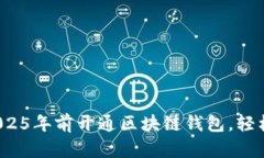 立即学习！如何在2025年前