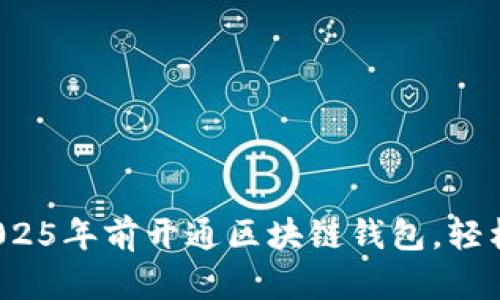 立即学习！如何在2025年前开通区块链钱包，轻松管理你的数字资产