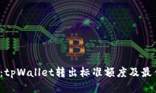 2025必看：tpWallet转出标准额度及最佳操作指南
