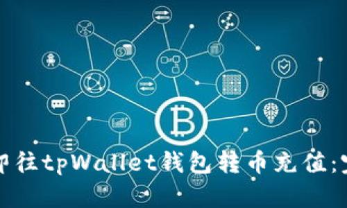 如何立即往tpWallet钱包转币充值：完整指南