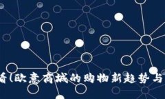 2025必看！欧意商城的购物