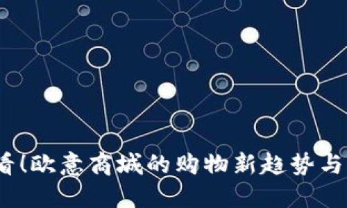 2025必看！欧意商城的购物新趋势与优惠活动