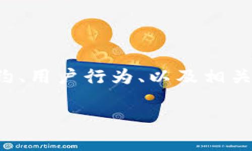 要讨论“tpWallet被盗该由谁负责”，我们需要深入分析智能合约、用户行为、以及相关法律责任等方面的问题。以下是对于这一问题的一个详细展开。

tpWallet被盗：责任归属的全面分析