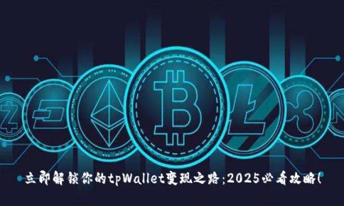 立即解锁你的tpWallet变现之路：2025必看攻略！