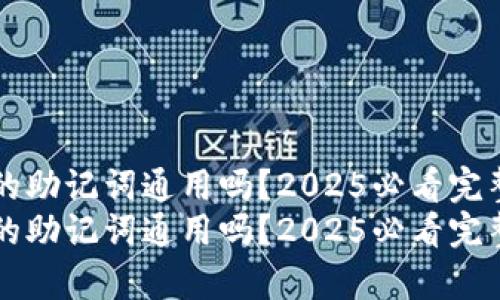 钱包的助记词通用吗？2025必看完整解析
钱包的助记词通用吗？2025必看完整解析
