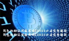 钱包的助记词通用吗？2