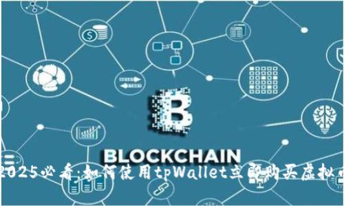 2025必看：如何使用tpWallet立即购买虚拟币