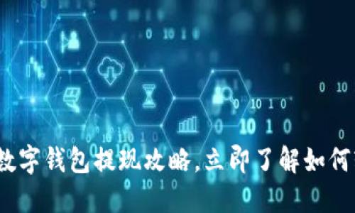 2025年必看：数字钱包提现攻略，立即了解如何轻松提取资金！