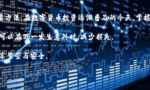 tpWallet如何修改当前信息：2023年最新指南

在数字货币日益流行的今天，tpWallet作为一种便捷的数字资产管理工具，越来越受到用户的青睐。但是，许多用户在使用过程中可能会遇到需要修改当前信息的情况，例如更新钱包地址、更改安全设置或调整个人资料等。为了帮助用户更好地使用tpWallet，本文将提供一份全面的指南，详细介绍如何在tpWallet中修改当前信息，确保每一位用户都能在2023年轻松掌控自己的数字资产。

tpWallet简介

tpWallet是一款集成多种功能的数字货币钱包，支持多种主流币种和代币的存储、交易和管理。它不仅安全可靠，还具有用户友好的界面和丰富的功能，如购买、转账、查看市场行情等功能。这使得tpWallet在市场上广受欢迎，同时也吸引了很多新用户的加入。

为什么需要修改当前信息?

用户在使用tpWallet的过程中，可能会因多种原因需要修改当前信息。以下是一些常见的情境：

ul
    listrong安全性提升：/strong用户可能在发现账户安全隐患后，希望更改密码或添加双重验证选项，以保障资产安全。/li
    listrong个人信息更新：/strong随着时间的推移，用户的联系方式、地址或其它个人信息可能会有所更改，因此需要在钱包中及时更新。/li
    listrong便于管理：/strong对于经常进行交易的用户，合理的标签和分类可以帮助其更好地管理资产，提高使用效率。/li
/ul

因此，及时修改当前信息既能提升安全性，也能让用户在使用过程中体验更加顺畅。

tpWallet的界面导航

在摸索如何修改信息之前，首先要了解tpWallet的基本界面。打开tpWallet后，用户会看到一个清晰的主界面，包括资产展示、交易记录、市场行情等模块。用户可以在这里方便地进行资产管理与交易。同时，通过点击右上角的设置图标，可以进入功能设置页面，进行各类信息的修改。

如何修改当前信息

下面我们将详细介绍如何在tpWallet中修改当前信息，包括账户设置、安全设置和个人资料等方面。

h41. 修改密码/h4

用户在使用过程中，定期修改密码是一种良好的安全习惯。以下是修改密码的步骤：

ol
    li打开tpWallet，并登录账户。/li
    li点击页面右上角的“设置”图标，进入账户设置。/li
    li选择“安全设置”，然后点击“修改密码”。/li
    li按提示输入当前密码和新密码，确认修改。/li
    li完成后，系统会提示你密码修改成功。/li
/ol

需要注意的是，建议用户选择一个包含字母、数字和特殊字符的强密码，以提高安全性。

h42. 添加双重验证/h4

除了定期修改密码，启用双重验证也是增强账户安全性的重要步骤。tpWallet支持多种双重验证方式，诸如短信验证和应用验证。具体操作步骤如下：

ol
    li进入“安全设置”页面。/li
    li选择“双重验证”选项，选择合适的验证方式（如短信验证）。/li
    li根据提示完成相关设置，系统会向你的手机发送验证码，输入后确认即可。/li
/ol

启用双重验证后，即使密码被盗取，也能有效保护用户的资产安全。

h43. 更新个人信息/h4

维护最新的个人信息也是一项重要任务，尤其是在发生变化时。更新个人信息的步骤如下：

ol
    li在tpWallet主界面，点击“个人资料”或“设置”选项。/li
    li在个人资料页面，用户可以看到自己的联系方式、地址等信息。/li
    li修改所需的字段，包括手机号、电子邮箱和地址等。/li
    li确认更改，保存信息。/li
/ol

此外，保持个人信息的准确性可以在需要时帮助找回账户或进行身份验证，因此要格外注意。

h44. 管理资产分类/h4

随着资产的逐渐增多，用户可能希望对不同的资产进行分类管理。在tpWallet中，用户可以使用标签功能来管理数字资产，使界面更加清晰。以下是管理资产标签的步骤：

ol
    li在主界面找到资产列表。/li
    li选择需要分类的资产，点击“编辑”按钮。/li
    li添加或修改标签，例如“长期投资”、“短期交易”等。/li
    li确认修改，保存更改。/li
/ol

通过合理的标签管理，用户能够更加高效地进行资产监控和交易决策。

总结

通过以上步骤，相信大家已经学会了如何在tpWallet中修改当前信息。及时更新密码、启用双重验证、维护个人信息，和合理管理资产标签，都是提升安全性和使用体验的重要方法。在数字货币投资逐渐普及的今天，掌握这些技巧，将帮助用户更加轻松地管理自己的数字资产，享受科技带来的便捷与安全。

对于新手用户来说，了解并操作这些功能也许会有些挑战，但只要多加练习，便会逐渐得心应手。此外，我们也建议用户在修改重要信息之前，确保已经备份了钱包数据。这样可以在万一发生意外时，减少损失。

希望本文对广大tpWallet用户有所帮助。无论是在资产管理还是安全防护方面，维护信息的准确性和安全性永远都是最重要的。祝愿每位用户都能在数字资产的世界中，尽享繁荣与安全。

tpWallet, 修改信息, 数字货币钱包, 安全设置/guanjianci