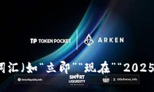 思考一个的，加入时间敏感词汇（如“立即”“现在”“2025必看”），促使读者点击，放进